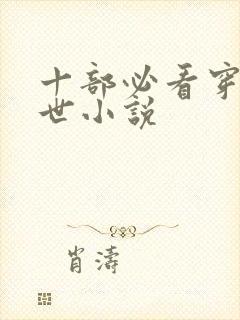 十部必看穿越兽世小说