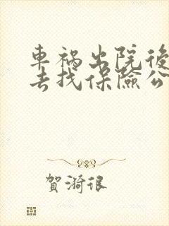 车祸出院后多久去找保险公司理赔