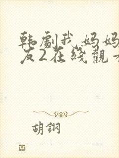 韩剧我妈妈的朋友2在线观看