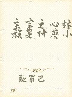 主宰之心林辰虫族是什么小说里的