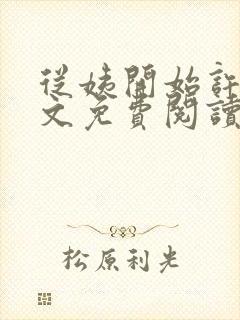 从姨开始许姨全文免费阅读最新章节