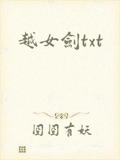 越女剑txt