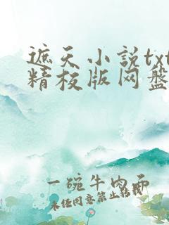 遮天小说txt精校版网盘资源