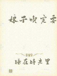 娘子吃完要认账