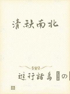 清秋南北