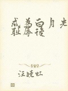 成为白月光界的耻辱后