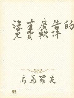 没有广告的听书免费软件