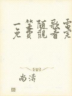 一笑随歌电视剧免费观看完整版流畅