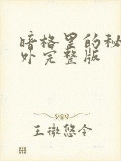 暗格里的秘密番外完整版