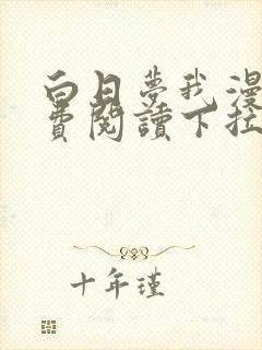 白日梦我漫画免费阅读下拉式漫画