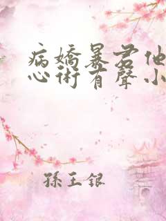 病娇暴君他有读心术有声小说完整