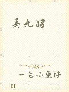 秦九昭