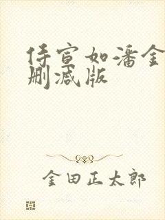 侍宣如潘金莲无删减版