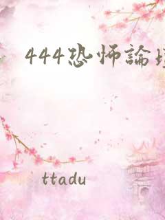 444恐怖论坛