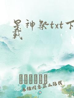星神祭txt下载