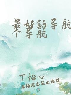 最好的导航是哪个导航