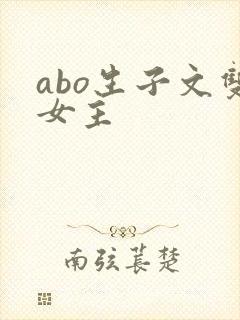 abo生子文双女主