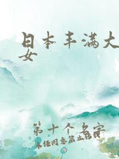 日本丰满大乳妇女