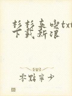 杉杉来吃txt下载新浪