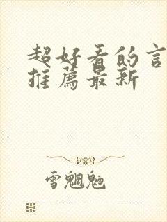 超好看的言情文推荐最新