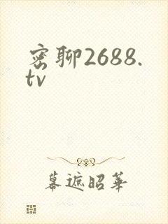 密聊2688.tv
