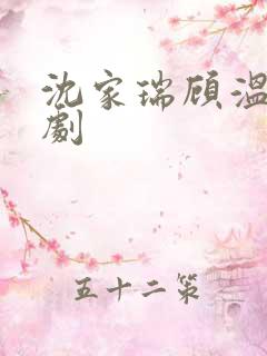 沈家瑞顾温言短剧