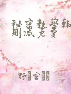 秘密教学韩漫无删减免费