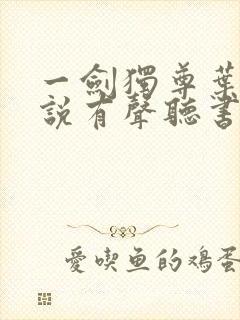 一剑独尊叶玄小说有声听书免费