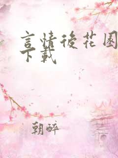 言情后花园免费下载