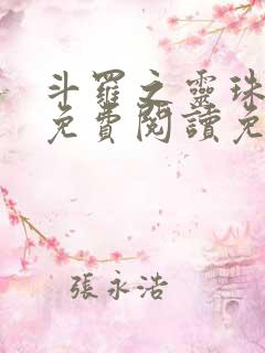 斗罗之灵珠神剑免费阅读免费