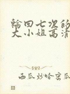 轮回七次的反派大小姐高清