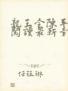 龙王令陈平免费阅读最新章节