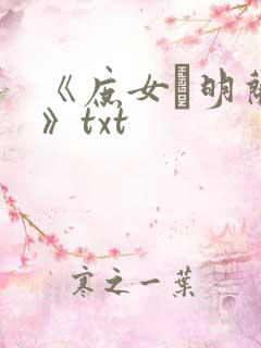《庶女·明兰传》txt