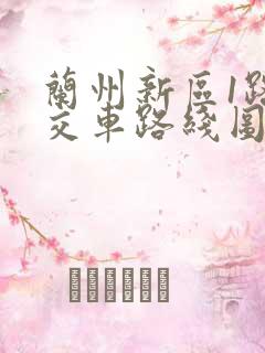 兰州新区1路公交车路线图