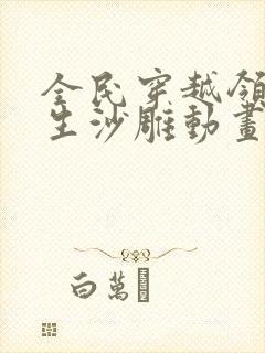 全民穿越领主求生沙雕动画一口气看完