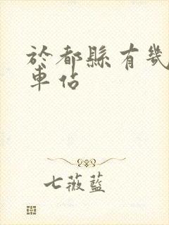 于都县有几个火车站