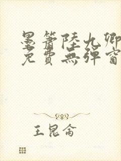 墨箫陆九卿全文免费无弹窗笔趣阁