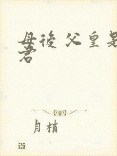 母后 父皇是暴君