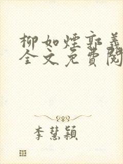 柳如烟郭义小说全文免费阅读