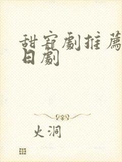 甜宠剧推荐巨甜日剧