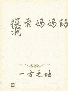 探索妈妈的水帘洞