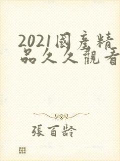 2021国产精品久久观看