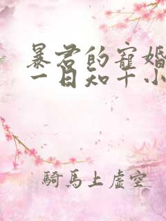 暴君的宠婚日常一日知千小说免费