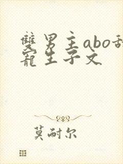 双男主abo甜宠生子文