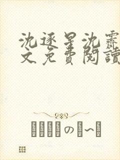 沈逐星沈霁月全文免费阅读