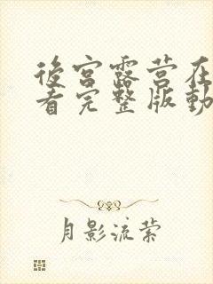 后宫露营在线观看完整版动漫普