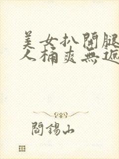 美女扒开腿让男人桶爽无遮