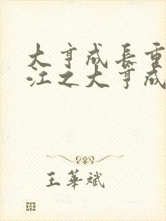 大亨成长重生香江之大亨成长