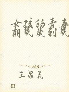 女孩的青春叛逆期几岁到几岁