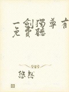 一剑独尊有声书免费听